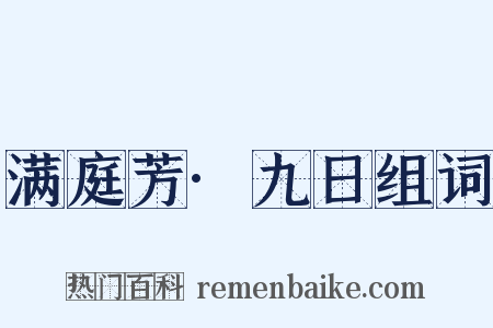 满庭芳·九日组词是什么意思的图片